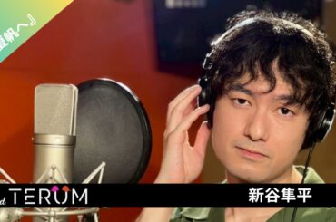 新谷隼平-夏帆へ / and TERUM (July selections, 2025)