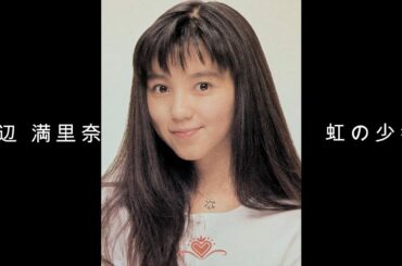 渡辺 満里奈 『 虹の少年 』