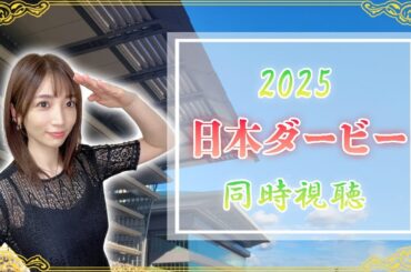 【日本ダービー/2025】一生に一度の大舞台！競馬の祭典だー！！！【同時視聴/競馬】