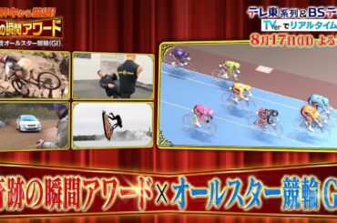 【予告】世界中から厳選！奇跡の瞬間アワード 第 68 回オールスター競輪（ＧⅠ）