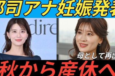 日テレ・郡司恭子アナ、第1子妊娠を発表　秋から産休へ「体調と相談しながら また現場に戻れるように」