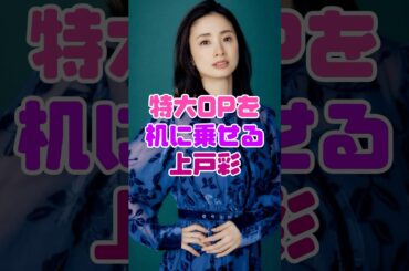 上戸彩さん、重たすぎたのかな…⁉️