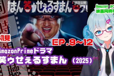 同時視聴 ドラマ「笑ゥせぇるすまん」（2025）9話〜12話◆初見◆Prime Video独占配信◆出演：秋山竜次(ロバート)◆原作　藤子不二雄Ⓐ【VOD】《矢木めーこ：映画Vtuber》