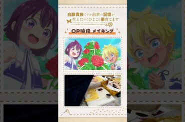🧵OP映像メイキング🧵 ｜ TVアニメ「白豚貴族ですが前世の記憶が生えたのでひよこな弟育てます」