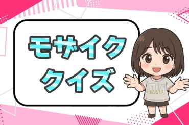 【モザイククイズ】徐々に晴れていく古墳の姿を当てよう！