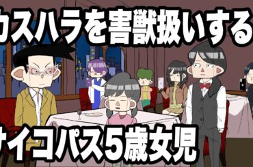 カスハラ(カスタマーハラスメント)を害獣扱いするサイコパス5歳女児