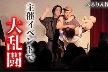 ぺろりん怪談〜猛獣たちの大乱闘〜