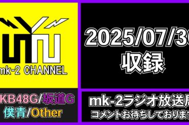 AKB48 カップリングにも注目! 「Oh my pumpkin!」　【 mk-2 ラジオ 放送局 2025/7/30 収録 】