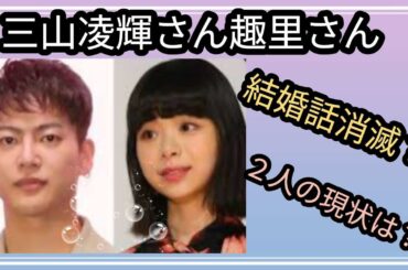 三山凌輝さん趣里さん🌼👀結婚話は消滅？2人の現状は？🤔占うよ🔮#占い #オラクルカード #アストロダイス #タロット #三山凌輝 #趣里#befirst