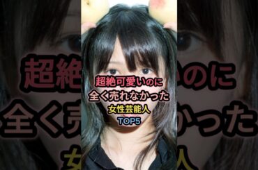 超絶可愛いのに全く売れなかった女性芸能人TOP5 #桜井日奈子