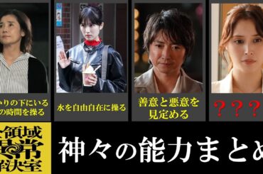 祝映画化【全領域異常解決室】神々とそのその能力まとめ