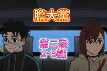 《膽大黨》第二季，強勢來襲，一口氣看完，第13~17話。尋找淨化邪視的日常