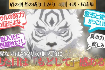 【盾の勇者】妹より弱そうなフォウルくんがついに覚醒した第４話！に対するネットの反応集＆感想【2025夏アニメ】＃アニメ反応集　#盾の勇者4期　＃アニメ実況