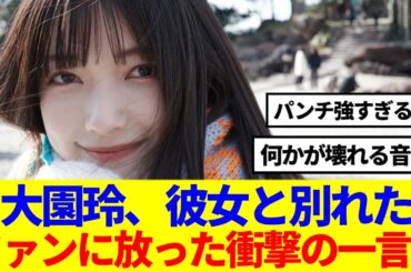 【櫻坂46】大園玲、彼女と別れたファンに放った衝撃の一言が話題に…