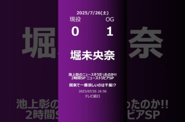 【明日の乃木坂】現役・OG 2025/07/26 #shorts #乃木坂46 【番組出演】