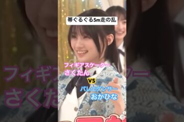 フィギアvsバレエ 死闘を演じる さくたん＆おかひな　#乃木坂46 #川﨑桜 #岡本姫奈 #乃木坂工事中 #shorts