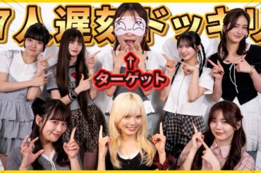 【ドッキリ】撮影に行ったら誰もいない！7人遅刻ドッキリ！