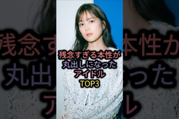 残念すぎる本性が丸出しになったアイドルTOP3 #加藤美南 #菊地あやか