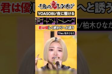 柏木ひなた夜に駆けるが上手すぎるwww【YOASOBI/夜に駆ける】