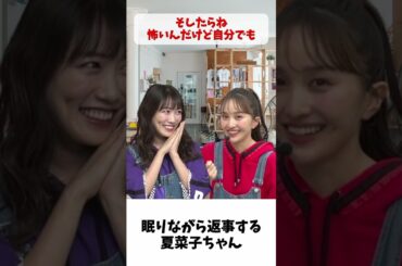 眠りながら返事する 夏菜子ちゃん / ももクロ 百田夏菜子 高城れに