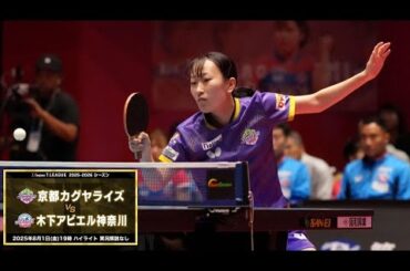 京都カグヤライズ vs 木下アビエル神奈川 ノジマTリーグ2025-2026 2025年08月01日(金) KBSホール（京都市）ハイライト 実況解説なし【卓球 Tリーグ公式】