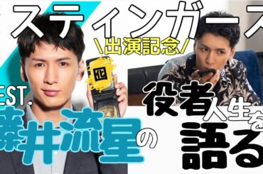 【ドラマ】脚本勉強中の人を呼んできて、我らが藤井流星をプレゼンしたらすごいことが起きた《ウーママ/MINTO》