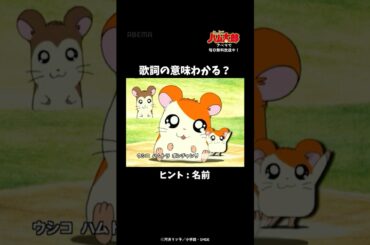 歌詞の意味わかる？アニメEDテーマ「200%のジュモン」｜「とっとこハム太郎」アベマでは毎日無料配信中！#Shorts
