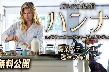 【🎥本編無料公開中🎥】『パティシエ探偵ハンナ〜チョコチップクッキー殺人事件〜』（吹替版）