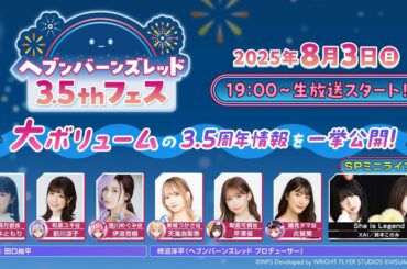 ヘブンバーンズレッド3.5thフェス生放送【ヘブバン】【3.5周年記念生放送】