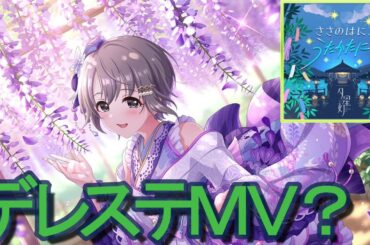 【デレステMV？】　ささのはにうたかたに　【9周年感謝動画】