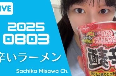 カプヌ辛麵＆一味１瓶を食べる生配信【三澤紗千香】