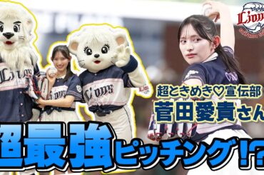 【超最強ピッチング！？】超ときめき♡宣伝部の菅田愛貴さんがセレモニアルピッチに挑戦！