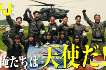 【壮大なスケールで描く落下傘降下訓練】俺たちは天使だ！ 木曜ドラマ『PJ ～航空救難団～』最終話より