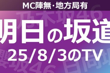 【明日の坂道】【全国】乃木坂櫻坂日向坂出演情報 2025/08/03 【番組出演】