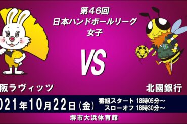 2021年10月22日　大阪ラヴィッツ　×　北國銀行