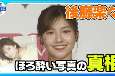 【後藤楽々】演技にも意欲！“オファーお待ちしています！”