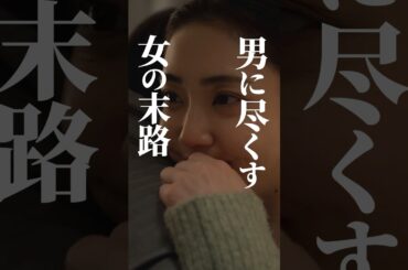 婚約者の借金返済をした結果💸 #結婚詐欺師と堕ちる女 #続きはbumpで #ショートドラマ #婚活