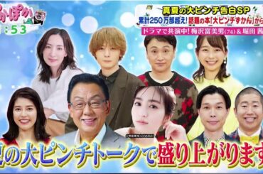 ぽかぽか【梅沢富美男(74)＆堀田茜(32)が真夏の大ピンチ話か】2025.8.1