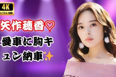 🎀矢作穂香の新しい愛車にキュン…！「大好き×3」がついに納車されました♡運転の感想も公開🚗✨|#矢作穂香|#愛車納車|#日本芸能ニュース