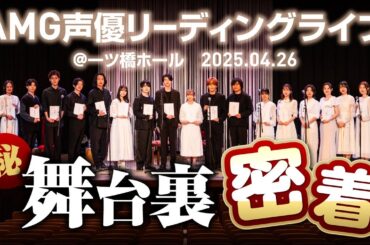 【密着ドキュメント】夢を掴んだ声優学生とプロ声優の共演——リーディングライブの舞台裏に迫る！【産学共同】