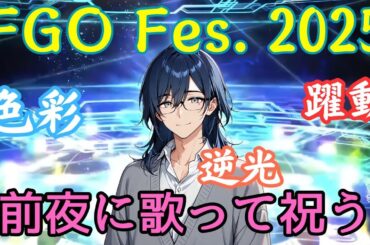 FGO10周年をFes前日に「色彩」「逆光」「躍動」を歌って祝っていく！
