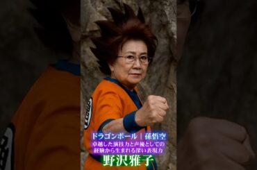 CV野沢雅子のキャラコスプレ #声優 #ai #dragonball #実写化 #anime #アニメ