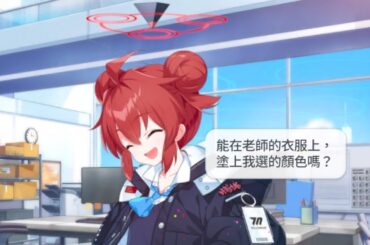 小塗真紀 生日語音 CV：三上枝織【蔚藍檔案 Blue Archive】