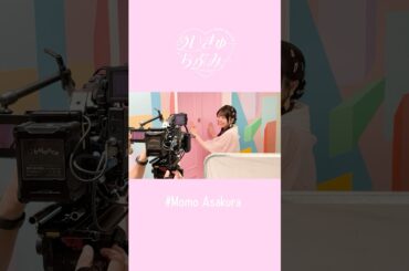 麻倉もも「めいきゅーらぶみー」メイキング風景② #麻倉もも #MomoAsakura #めいきゅーらぶみー #LemonCandy #Behind-the-scenes