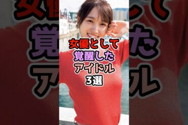 女優として覚醒したアイドル3選　#アイドル #雑学 #欅坂46 #平手友梨奈  #長濱ねる #菅井友香