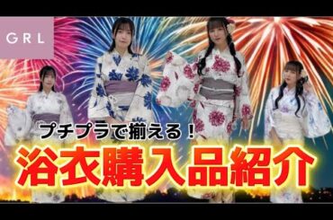 【GRL】今夏は浴衣を着たい！プチプラで揃う浴衣購入品紹介［2025最新］