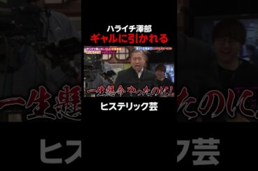 ハライチ澤部 ギャルに引かれる #shorts #しくじり先生 #ABEMA #ゆきぽよ