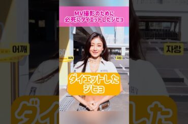 【ダイエット】MV撮影のために必死にダイエットをしたジヒョ #kpop #twice #jihyo