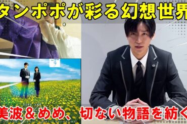 浜辺美波とSnow Man目黒蓮の共演、映画『ほどなく、お別れです』の公開日が予告編と共に明らかに - タンポポ咲く幻想的な世界観が最新画像で垣間見える | トレンドエンタメ日本