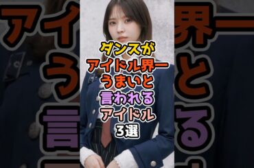ダンスがアイドル界一うまいと言われるアイドル3選 #アイドル #雑学 #cutiestreet #欅坂46 #櫻坂46 #山崎天 #小林由依 #板倉可奈